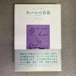 ウィーンの青春　ある自伝的回想