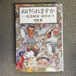 ぬけられますか　私漫画家　滝田ゆう