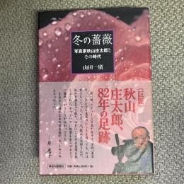 冬の薔薇　写真家秋山庄太郎とその時代