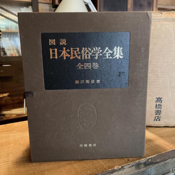 お歳暮・冬ギフト特集2024 / 全四巻(藤沢衞彦) 日本民俗学全集 図説 言事堂 古本、中古本 / 文化、民俗