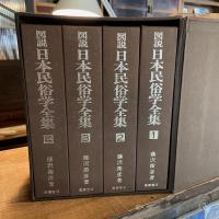 図説　日本民俗学全集　全四巻