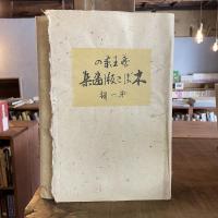 蔵王東の木ぼこ版画と解説