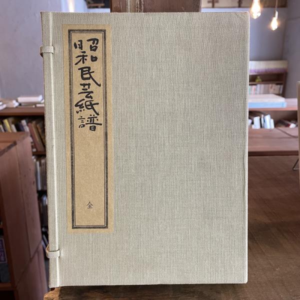 アサヒグラフ別冊 美術特集 入江波光 / 言事堂 / 古本、中古本、古書籍