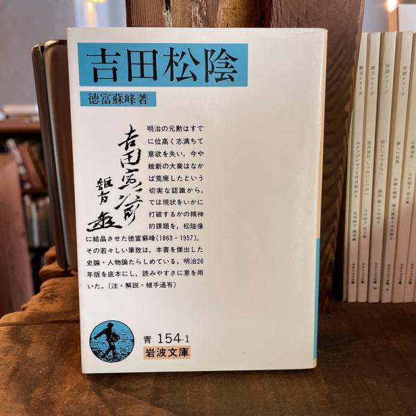 明治の50冊】（17）徳富蘇峰「吉田松陰」 国難打開へ第2の