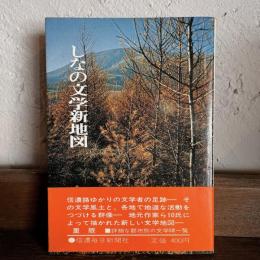 しなの文学新地図　文学碑一覧