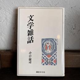 文学雑話