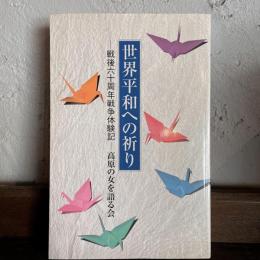 世界平和への祈り　戦後六十周年戦争体験記