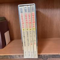 激動の写真ドキュメント　長野県民100年史　全四巻