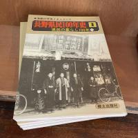 激動の写真ドキュメント　長野県民100年史　全四巻
