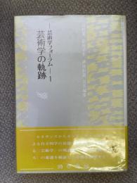 芸術学の軌跡〈芸術学フォーラム１