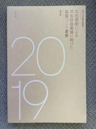 2019年度　京都市　文化芸術による共生社会実現に向けた基盤づくり事業　報告書