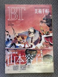 美術手帖　1994年4月号　特集：銅版画家　山本容子の拡がる世界