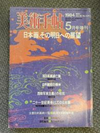 美術手帖　1984年5月号増刊　特集：日本画、その明日への展望