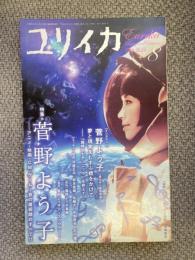 ユリイカ　2009年8月号　特集　菅野よう子