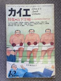 カイエ　1980年1・2月号　特集：山下洋輔　ジャズは80年代を告知するか