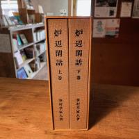 炉辺閑話　上・下揃