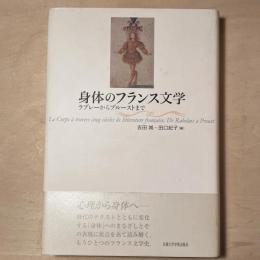 身体のフランス文学　ラブレーからプルーストまで