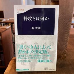 特攻とは何か　文春新書