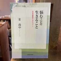 悩むこと生きること　今日の視角セレクション１