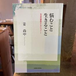 悩むこと生きること　今日の視角セレクション１