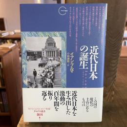 近代日本の誕生　クロノス選書