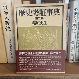 歴史考証事典　第二集