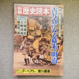 別冊歴史読本　古写真にみる幕末・明治