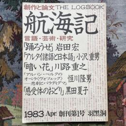 創作と論文　THE LOGBOOK　航海記　言語・芸術・研究　創刊第１号