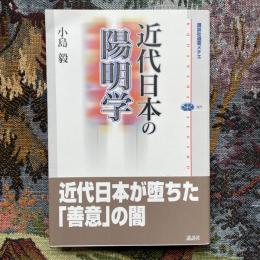 近代日本の陽明学　講談社選書メチエ