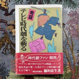 考証　テレビ時代劇を斬る