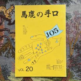 悪魔の手口　JO5　VOL.20