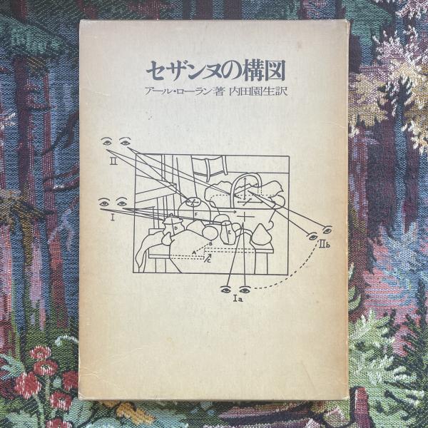 セザンヌの構図(アール・ローラン) / 古本、中古本、古書籍の