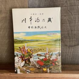 川中島の戦　甲信越戦国史