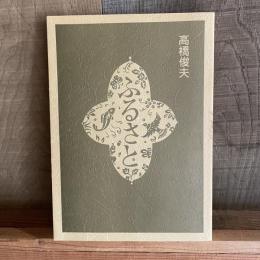随筆集　ふるさと２