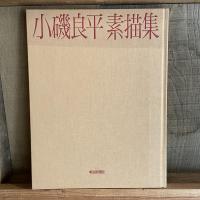 小磯良平素描集