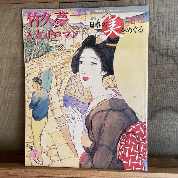 小学館ウィークリーブック 日本の美をめぐる 5冊 - 文学