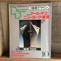 季刊装飾デザイン10　特別企画　アール・デコ　ニューヨーク・東京
