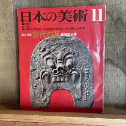 日本の美術11　No.66　古代の瓦