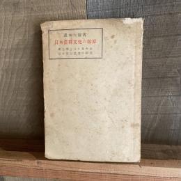 日本農耕文化の起原　考古學上より見たる日本原始農業の研究