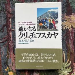 おじいちゃん探検隊　カムチャッカ最高峰を行く　遙かなるクリュチェフスカヤ
