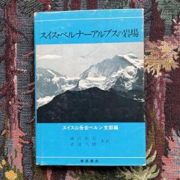 スイス・ベルナーアルプスの岩場