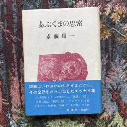 あぶくまの思索