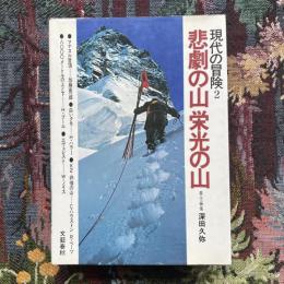 現代の冒険２　悲劇の山　栄光の山