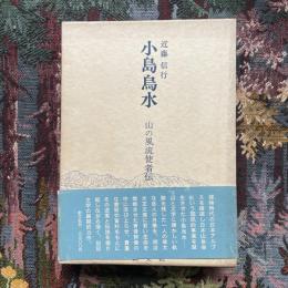 小島烏水　山の風流使者伝