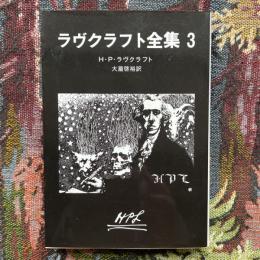 ラヴクラフト全集３　創元推理文庫