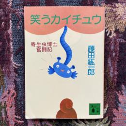 笑うカイチュウ　寄生虫博士奮闘記　講談社文庫