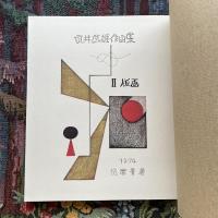 武井武雄作品集２　版画
