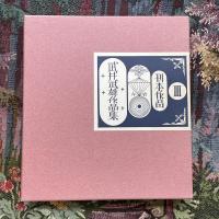 武井武雄作品集３　刊本作品