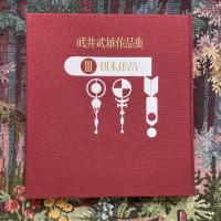 武井武雄作品集３　刊本作品