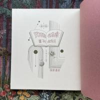 武井武雄作品集３　刊本作品